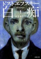 白痴 1 ＜河出文庫 ト8-1＞