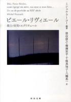 ピエール・リヴィエール : 殺人・狂気・エクリチュール ＜河出文庫 フ10-1＞