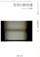 哲学の教科書 : ドゥルーズ初期 ＜河出文庫 ト6-14＞