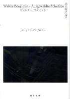 ベンヤミン・アンソロジー ＜河出文庫 ヘ8-1＞