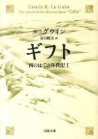 ギフト : 西のはての年代記 1 ＜河出文庫 ル2-1＞
