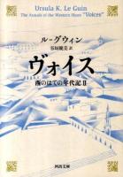 ヴォイス : 西のはての年代記 2 ＜河出文庫 ル2-2＞
