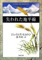 失われた地平線 ＜河出文庫 ヒ4-1＞