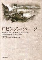 ロビンソン・クルーソー ＜河出文庫 テ7-1＞