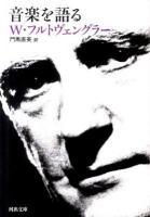 音楽を語る ＜河出文庫  kawade bunko フ12-1＞