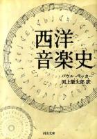 西洋音楽史 ＜河出文庫 ヘ9-1＞