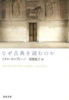 なぜ古典を読むのか ＜河出文庫 カ2-5＞