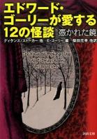 エドワード・ゴーリーが愛する12の怪談 : 憑かれた鏡 ＜河出文庫 コ6-1＞