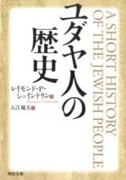 ユダヤ人の歴史 ＜河出文庫 シ8-1＞
