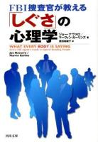 FBI捜査官が教える「しぐさ」の心理学 ＜河出文庫 ナ1-1＞