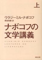 ナボコフの文学講義 上 ＜河出文庫 ナ2-1＞