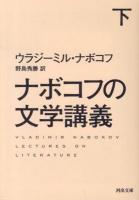 ナボコフの文学講義 下 ＜河出文庫 ナ2-2＞