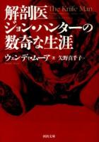 解剖医ジョン・ハンターの数奇な生涯 ＜河出文庫 ム1-1＞