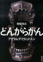どんがらがん ＜河出文庫 テ8-1＞