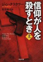 信仰が人を殺すとき 上 ＜河出文庫 ク10-1＞