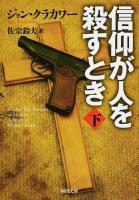 信仰が人を殺すとき 下 ＜河出文庫 ク10-2＞