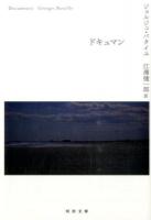 ドキュマン ＜河出文庫 ハ4-3＞