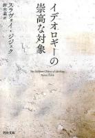 イデオロギーの崇高な対象 ＜河出文庫 シ6-2＞