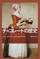 チョコレートの歴史 ＜河出文庫 コ8-1＞