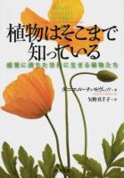 植物はそこまで知っている ＜河出文庫 チ5-1＞