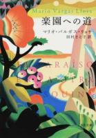 楽園への道 ＜河出文庫 ハ9-1＞