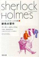 シャーロック・ホームズ全集 1 (緋色の習作) ＜河出文庫 ト10-1＞