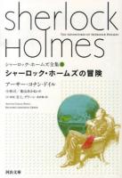 シャーロック・ホームズ全集 3 (シャーロック・ホームズの冒険) ＜河出文庫 ト10-3＞