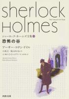 シャーロック・ホームズ全集 7 (恐怖の谷) ＜河出文庫 ト10-7＞