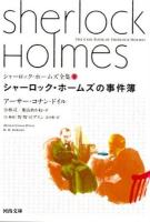 シャーロック・ホームズ全集 9 (シャーロック・ホームズの事件簿) ＜河出文庫 ト10-9＞