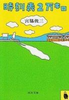 時刻表2万キロ ＜河出文庫＞