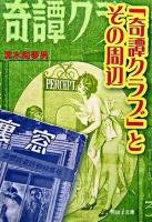 「奇譚クラブ」とその周辺 ＜河出i文庫＞