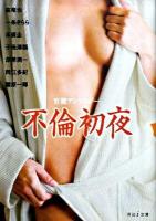 不倫初夜 : 官能アンソロジー ＜河出i文庫 i12-5＞