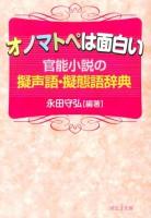 オノマトペは面白い : 官能小説の擬声語・擬態語辞典 ＜河出i文庫 iな1-4＞