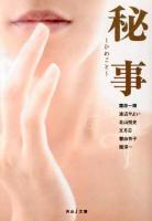 秘事～ひめごと～ ＜河出i文庫 i12-10＞