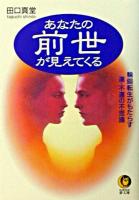 あなたの前世が見えてくる ＜Kawade夢文庫＞