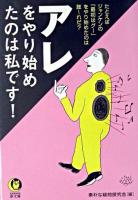 アレをやり始めたのは私です! ＜Kawade夢文庫＞