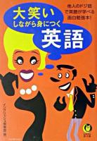 大笑いしながら身につく英語 ＜Kawade夢文庫＞