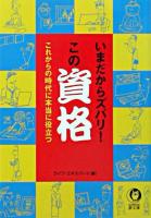 いまだからズバリ!この資格 ＜Kawade夢文庫＞