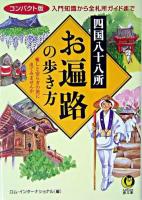 四国八十八所お遍路の歩き方 : コンパクト版 ＜Kawade夢文庫＞ コンパクト版