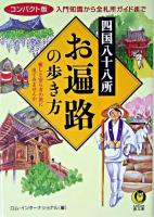 四国八十八所お遍路の歩き方 : コンパクト版 ＜Kawade夢文庫＞ コンパクト版