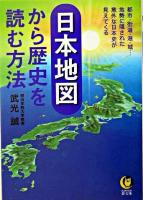 日本地図から歴史を読む方法 : 都市・街道・港・城…地勢に隠された意外な日本史が見えてくる ＜Kawade夢文庫＞