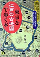 東京を江戸の古地図で歩く本 : "華のお江戸"がよみがえる歴史めぐり ＜Kawade夢文庫＞