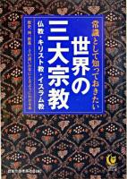 常識として知っておきたい世界の三大宗教 : 仏教・キリスト教・イスラム教 ＜Kawade夢文庫＞