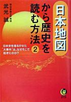 日本地図から歴史を読む方法 2 ＜Kawade夢文庫＞
