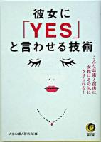 彼女に「yes」と言わせる技術 : こんな話術と演出に女性はその気にさせられる! ＜Kawade夢文庫＞