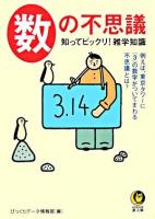 数の不思議 : 知ってビックリ!雑学知識 ＜Kawade夢文庫＞