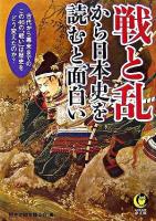 戦と乱から日本史を読むと面白い : 古代から幕末までの、この46の「戦い」は歴史をどう変えたのか? ＜Kawade夢文庫＞