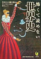 怖くて読めない世界史 : 封印された闇の歴史は、ホントはこんなに恐ろしい! ＜Kawade夢文庫＞