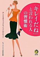 「キレイだね」と言われる人の習慣術 : 美しさを保ちつづける、とっておきのコツ ＜Kawade夢文庫＞