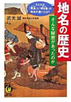 地名の歴史・そんな秘密があったのか : 例えば「飛鳥」と「明日香」の地名の違いとは? ＜Kawade夢文庫＞
